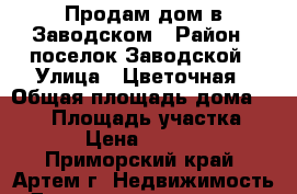 Продам дом в Заводском › Район ­ поселок Заводской › Улица ­ Цветочная › Общая площадь дома ­ 219 › Площадь участка ­ 1 500 › Цена ­ 7 300 000 - Приморский край, Артем г. Недвижимость » Дома, коттеджи, дачи продажа   